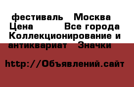 1.1) фестиваль : Москва › Цена ­ 390 - Все города Коллекционирование и антиквариат » Значки   